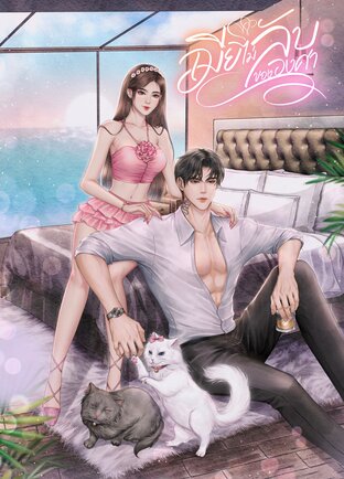 เมียไม่ลับขององศา