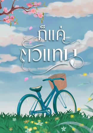 ก็แค่ตัวแทน เล่ม1 (2 เล่มจบ)