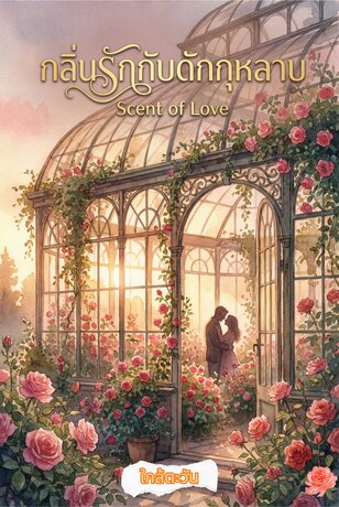กลิ่นรักกับดักกุหลาบ