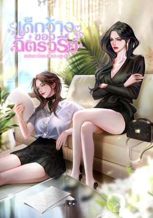 เด็กจ้างของฉัตรวรีย์