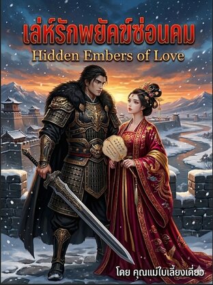 เล่ห์รักพยัคฆ์ซ่อนคม Hidden Embers of Love