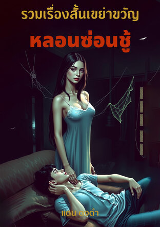 รวมเรื่องสั้นเขย่าขวัญ หลอนซ่อนชู้