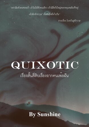 Quixotic เรื่องสั้นสี่สิบเรื่องจากคนเพ้อฝัน