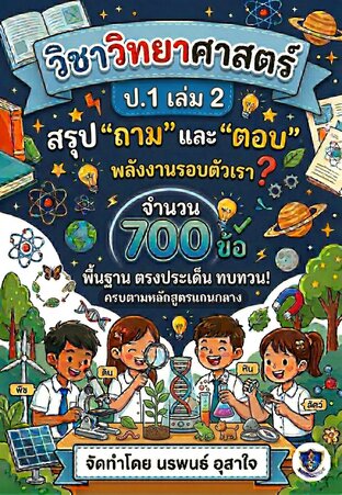 วิชาวิทยาศาสตร์ ป.1 เล่ม 2        เน้นเนื้อหา สรุป    "ถาม" และ "ตอบ"