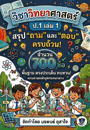 วิชาวิทยาศาสตร์ ป.1 เล่ม 1     เน้นเนื้อหา สรุป    "ถาม" และ "ตอบ"