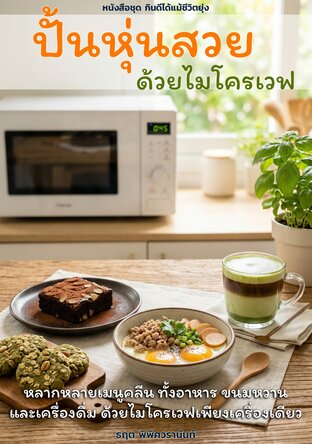ปั้นหุ่นสวยด้วยไมโครเวฟ