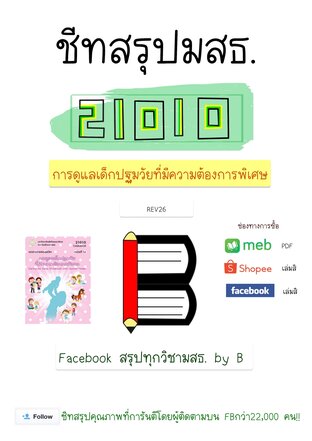 ชีทสรุป 21010 การดูแลเด็กปฐมวัยที่มีความต้องการพิเศษ (มสธ.)