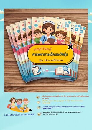 ตะลุยโจทย์ การพยาบาลเด็กและวัยรุ่น