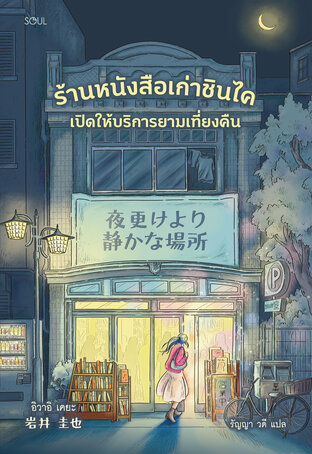 ร้านหนังสือเก่าชินไค เปิดให้บริการยามเที่ยงคืน