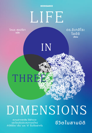 ชีวิตในสามมิติ LIFE  IN THREE   DIMENSIONS
