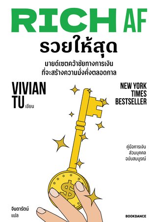 RICH AF รวยให้สุด