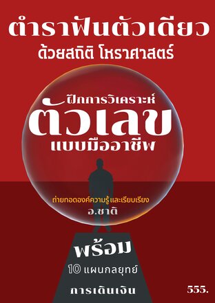 ตำราวิเคราะห์ (ฟันตัวเดียว)