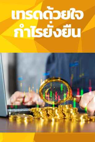 เทรดด้วยใจ กำไรยั่งยืน