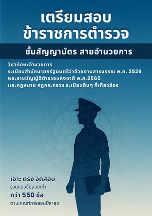 [อัพเดทข้อสอบ 69] หนังสือเตรียมสอบตำรวจ ชั้นสัญญาบัตร สายอำนวยการ