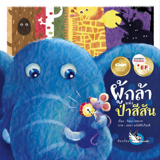 ผู้กล้าแห่งป่าสีสัน : นิทานเล่าสนุก เรียนรู้เรื่องสัตว์และสี