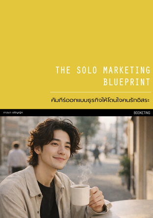 The Solo Marketing Blueprint : คัมภีร์ออกแบบธุรกิจให้โดนใจคนรักอิสระ
