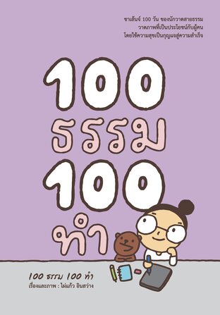 ๑๐๐ ธรรม 100 ทำ