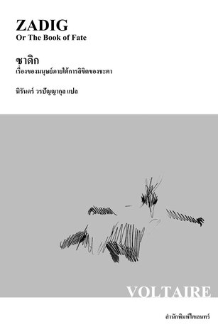 ซาดิก: เรื่องของมนุษย์ภายใต้การลิขิตของชะตา (Zadig Or The Book of Fate)