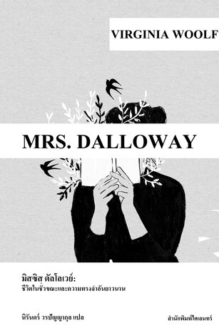 มิสซิส ดัลโลเวย์: ชีวิตในชั่วขณะและความทรงจำอันยาวนาน (Mrs. Dalloway)
