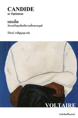 แคนดิด: นิทานปรัชญาเสียดสีความเชื่อของมนุษย์ (Candide, or Optimism)