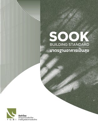 SOOK BUILDING STANDARD มาตรฐานอาคารเป็นสุข