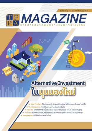 วารสาร TFPA Magazine ฉบับที่ 1 เดือนมีนาคม 2569