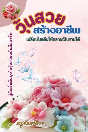 วุ้นสวย สร้างอาชีพ