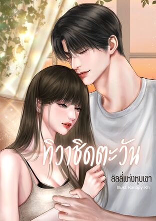 ทิวาชิดตะวัน