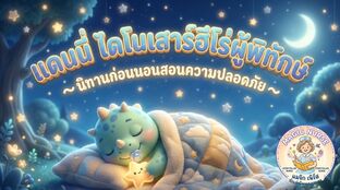 ไดโนเสาร์ฮีโร่ผู้พิทักษ์