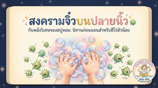 สงครามจิ๋วบนปลายนิ้ว กับพลังวิเศษของสบู่หอม