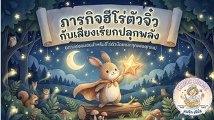 ภารกิจฮีโร่ตัวจิ๋ว กับเสียงเรียกปลุกพลัง