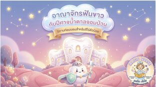 อาณาจักรฟันขาว กับปีศาจน้ำตาลจอมป่วน (สอนเรื่องการแปรงฟัน)