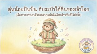 ตุ่นน้อยปันปัน กับระบำใต้ดินของเจ้าโลก (สอนเรื่องแผ่นดินไหว/Drop Cover Hold on)