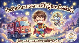 ปันปันกับขบวนการฮีโร่ผู้สยบไฟตัวจิ๋ว (สอนเรื่องอัคคีภัย/Get Low and Go)