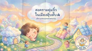 สงครามตุ่มจิ๋วในเมืองตุ๊บตั๊บ