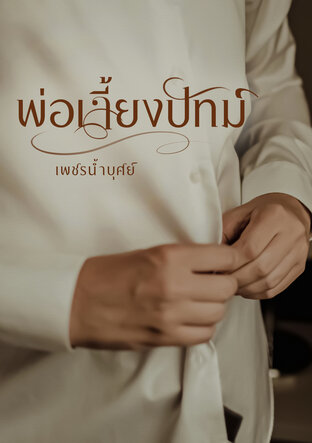 พ่อเลี้ยงปัทม์