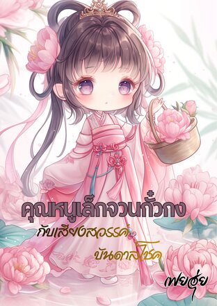 คุณหนูเล็กจากจวนกั๋วกงกับเสียงสวรรค์บันดาลโชค