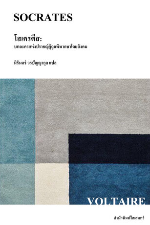 โสเครตีส: บทละครแห่งปราชญ์ผู้ถูกพิพากษาโดยสังคม (Socrate)