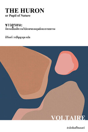 ชาวฮูรอน: นิทานเสียดสีความวิปลาสของมนุษย์และอารยธรรม (The Huron or Pupil of Nature)