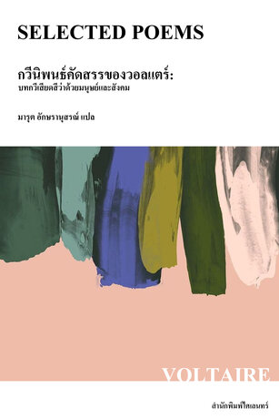 กวีนิพนธ์คัดสรรของวอลแตร์ (Selected Poems)