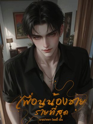 เพื่อนน้องชายร้ายที่สุด