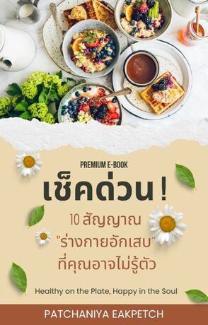 เช็กด่วน ! 10 สัญญาณ "ร่างกายอักเสบ" ที่คุณอาจไม่รู้ตัว