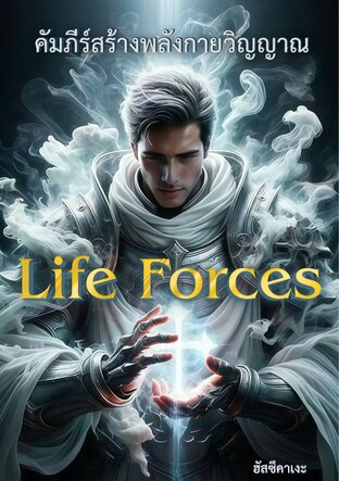 Life Forces คัมภีร์สร้างพลังกายวิญญาณ