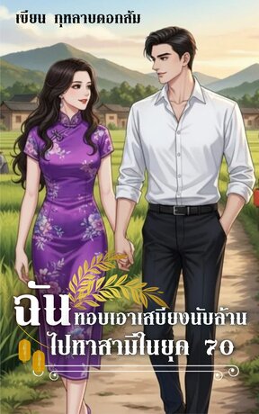 ฉันหอบเอาเสบียงนับล้านไปหาสามีในยุค 70