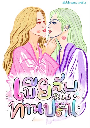 เมียลับฉบับท่านประธาน