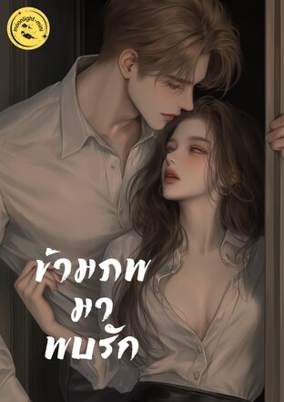 ข้ามภพมาพบรัก