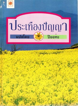 ประเทืองปัญญา