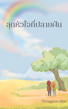 สุดหัวใจที่ปลายฝัน