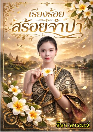 เรียงร้อยสร้อยจำปา