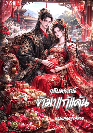 กลับมาครานี้ข้ามาแก้แค้น